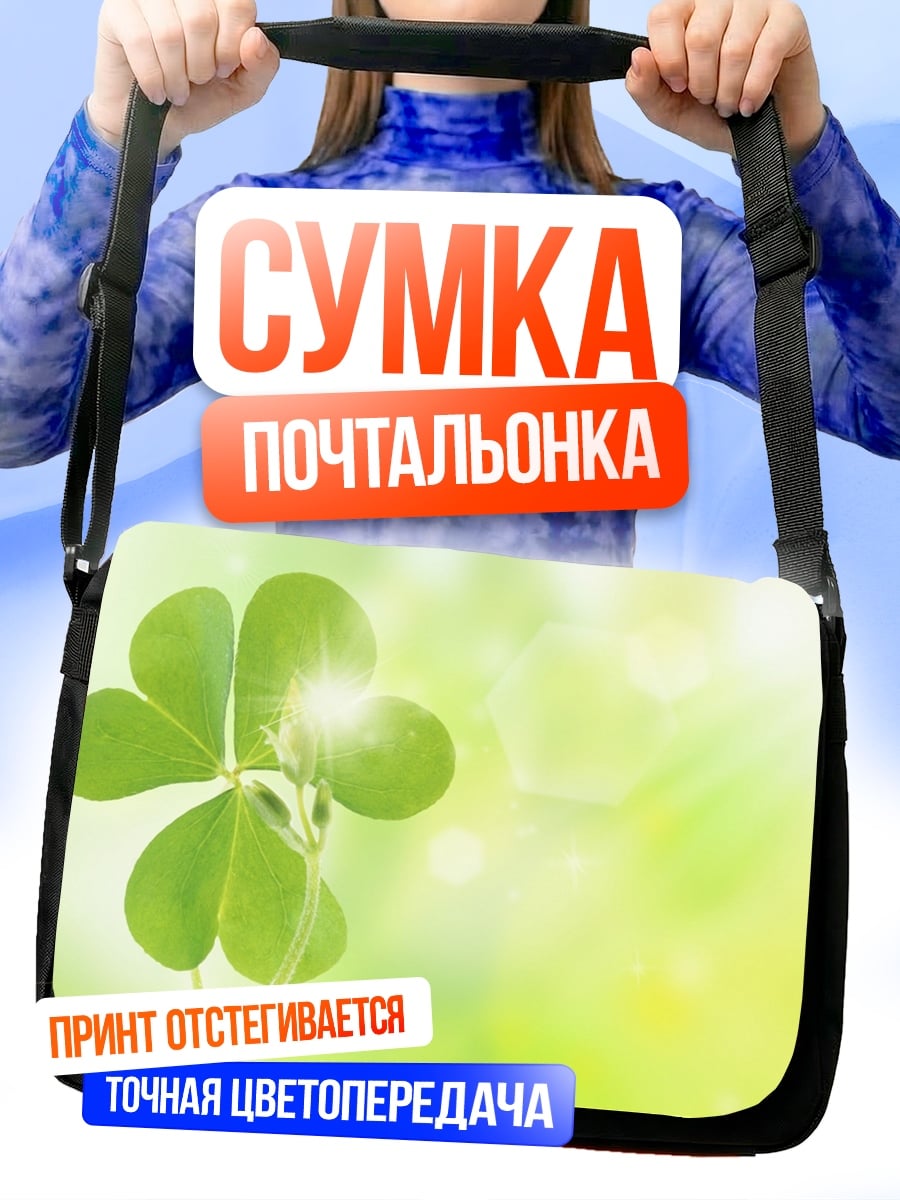 Сумка-почтальонка четырехлистный клевер