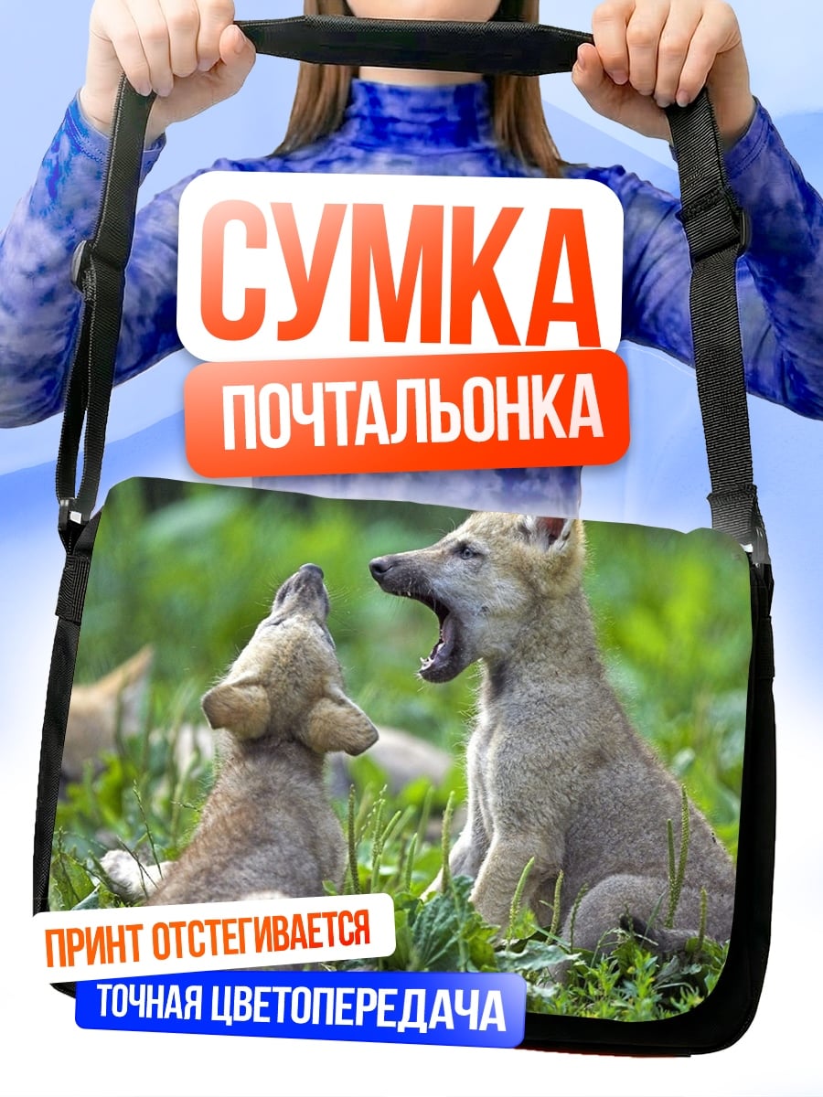 Сумка-почтальонка волчата играют