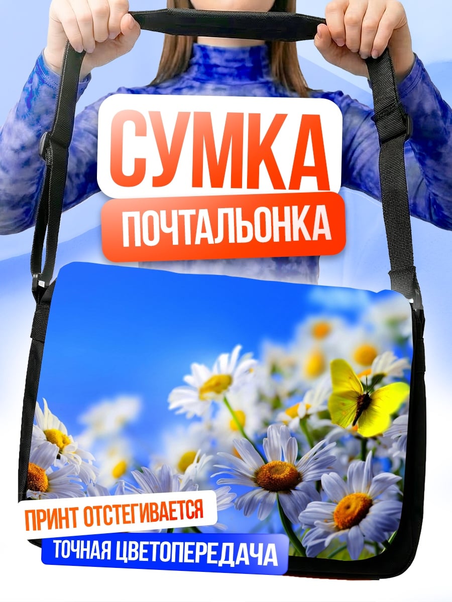 Сумка-почтальонка Поле ромашек бабочка