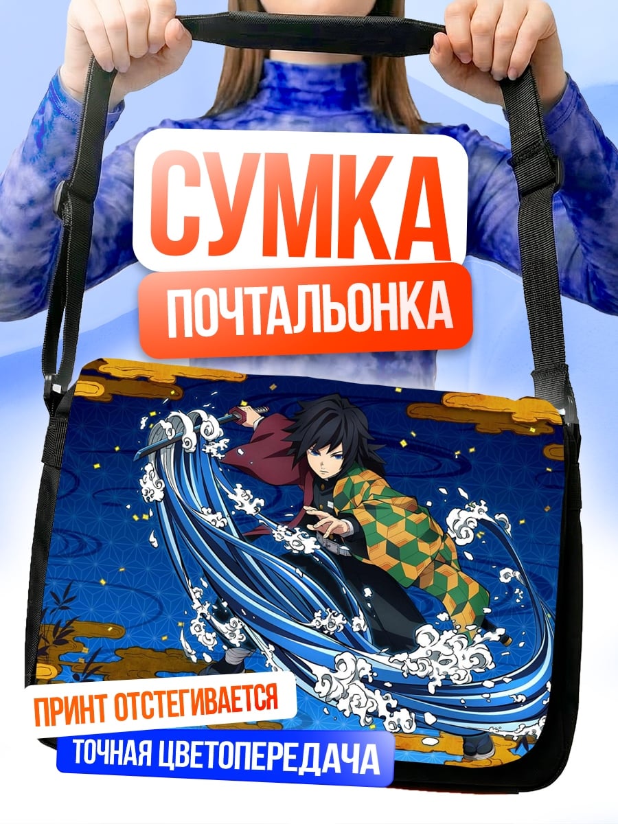 Сумка-почтальонка Аниме водный демон