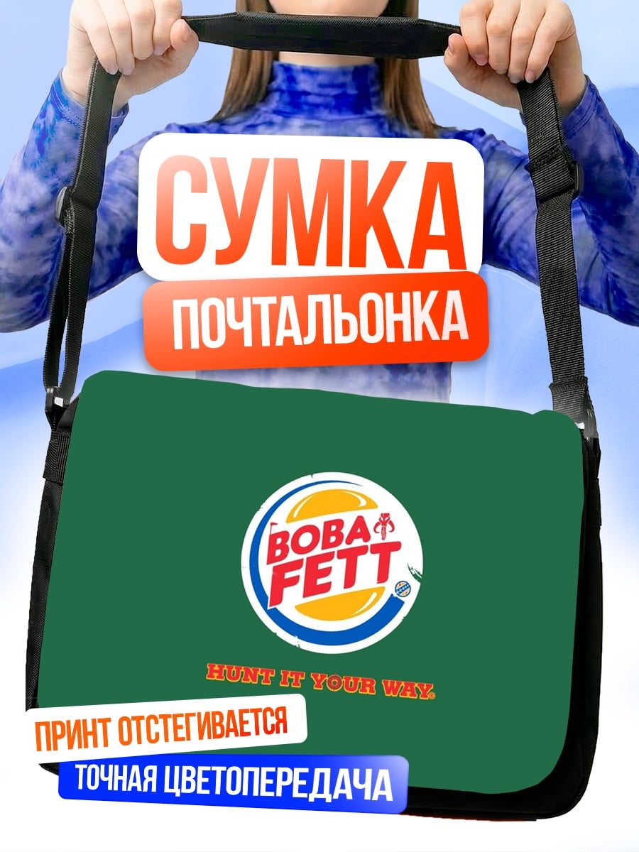 Сумка-почтальонка Бобы Фетт