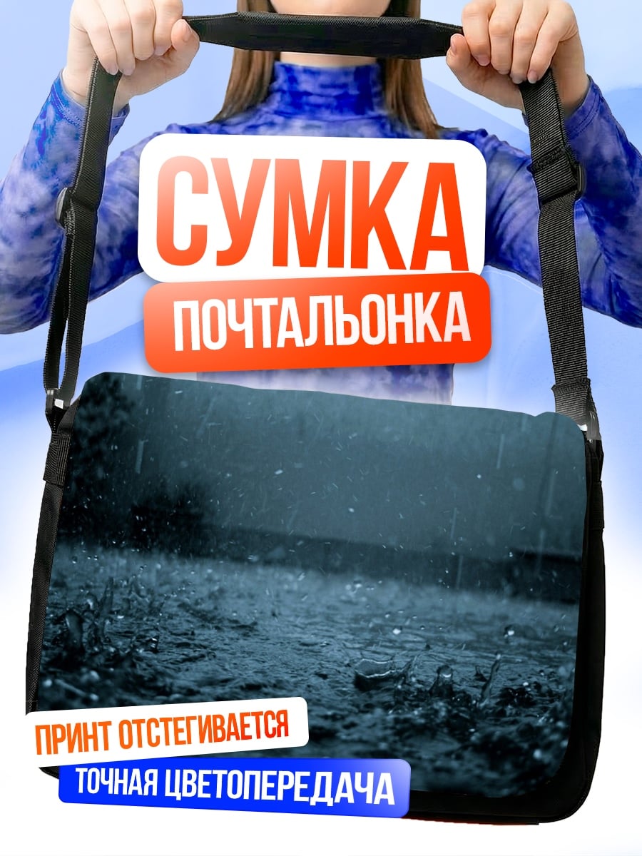 Сумка-почтальонка Сильный дождь