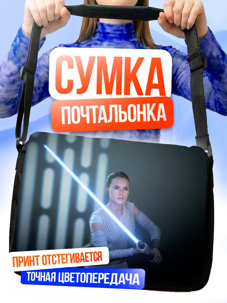 Сумка-почтальонка Рей с световым мечом