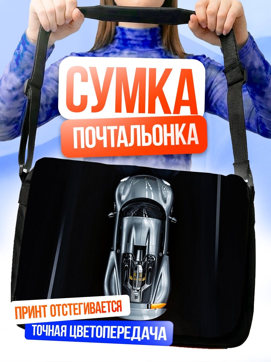 Сумка-почтальонка спортивный автомобиль вид сверху
