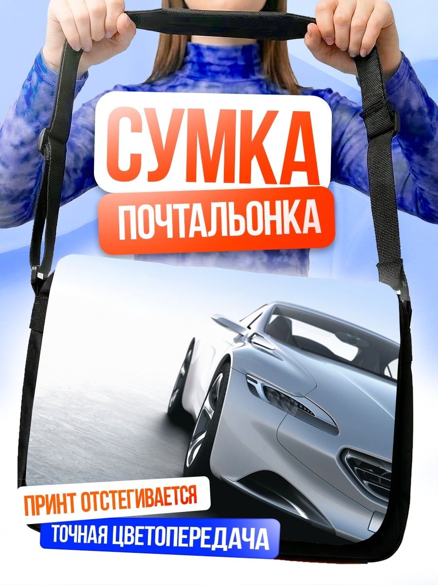 Сумка-почтальонка Серебристый спорткар
