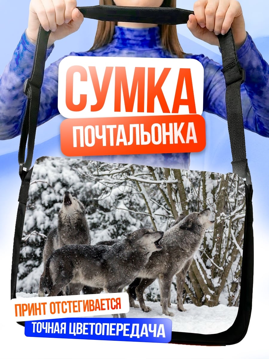 Сумка-почтальонка Воющая стая волков
