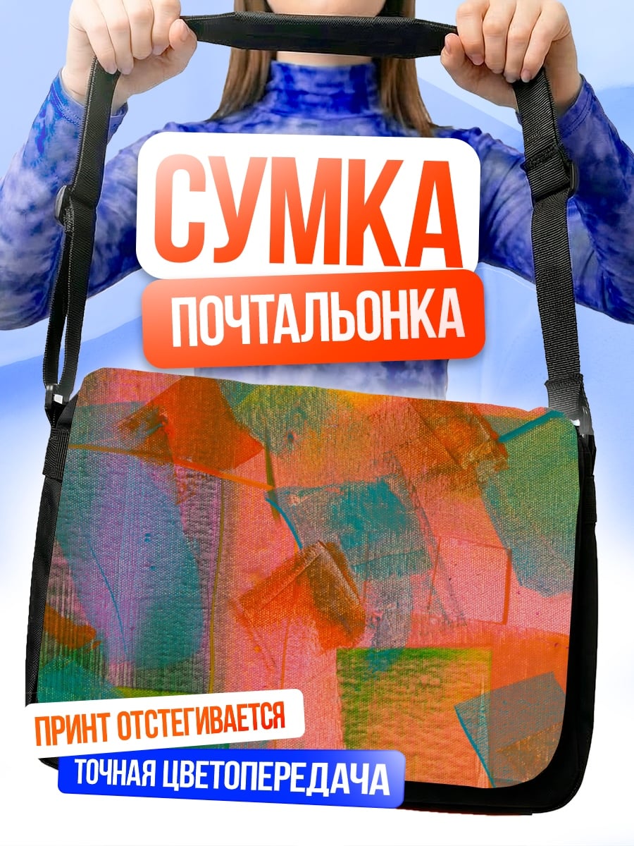 Сумка-почтальонка абстрактные цветные пятна