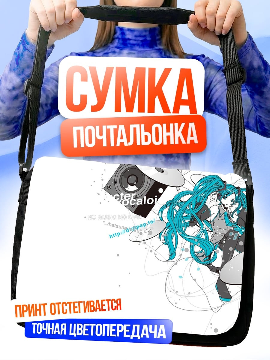Сумка-почтальонка две девушки вокалоида