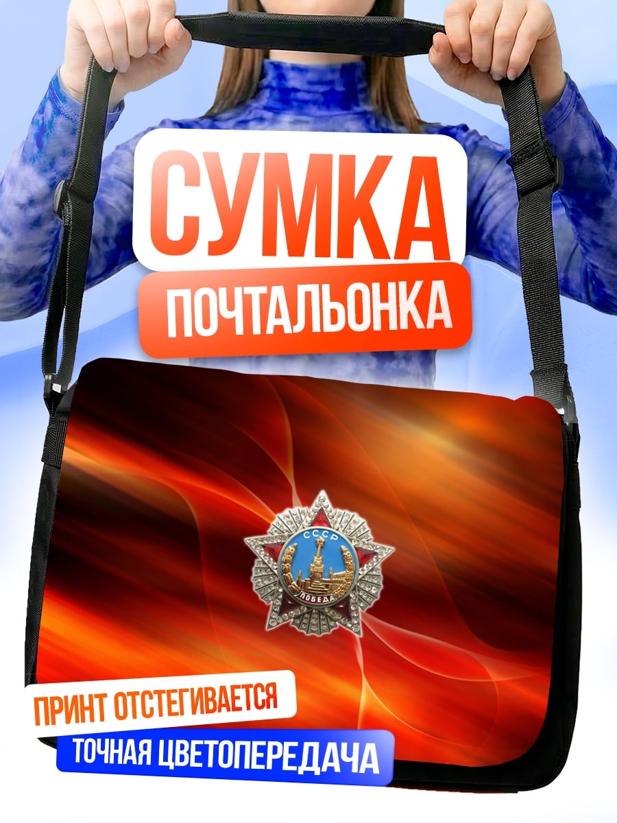 Сумка-почтальонка красная звезда
