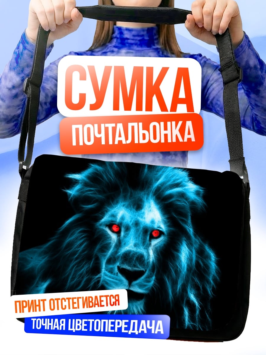 Сумка-почтальонка светящийся лев