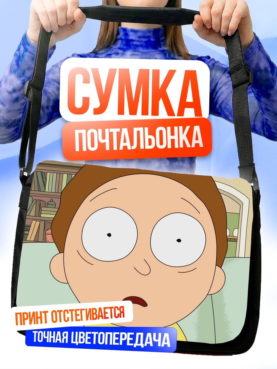 Сумка-почтальонка Морти Смит