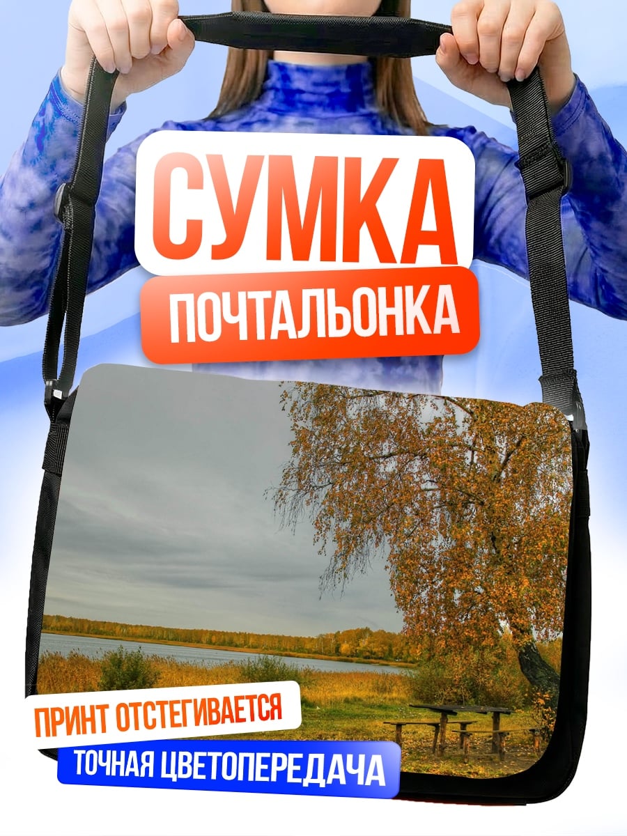Сумка-почтальонка осенний пейзаж у озера