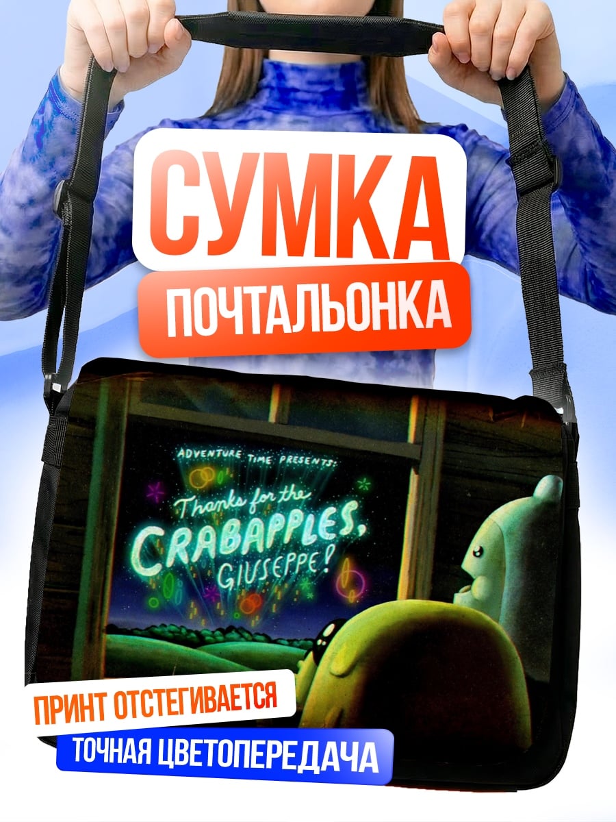 Сумка-почтальонка Спасибо за крабаплс