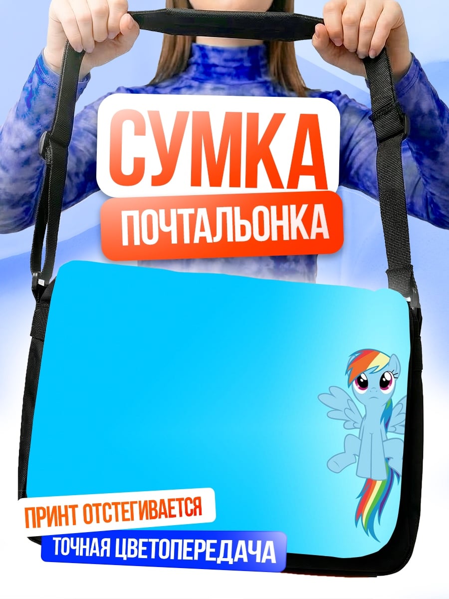 Сумка-почтальонка Радужный пони