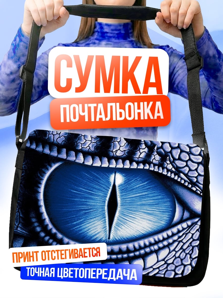 Сумка-почтальонка Глаз дракона