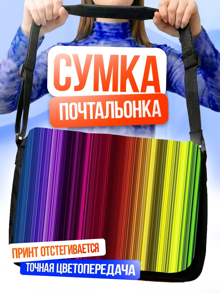 Сумка-почтальонка Радужные полосы