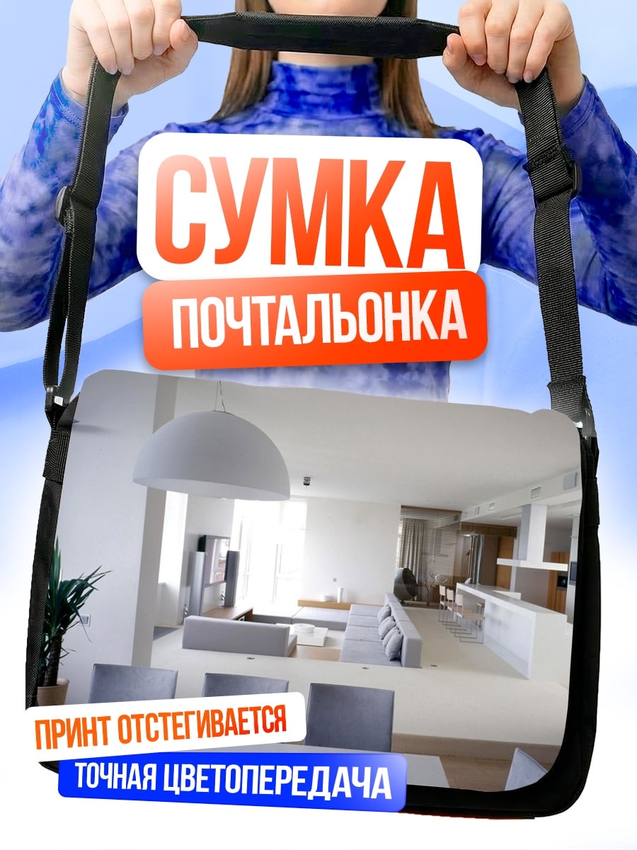 Сумка-почтальонка Современный минималистичный интерьер