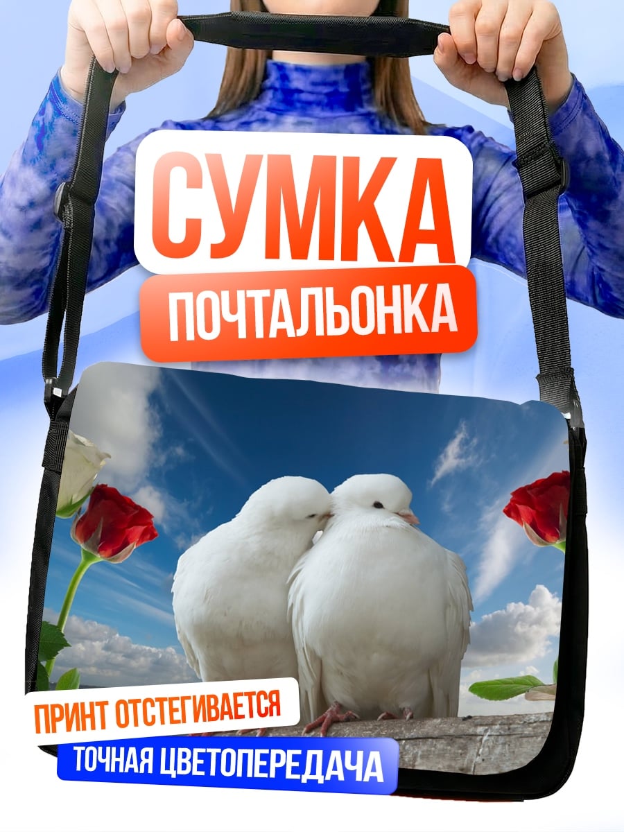 Сумка-почтальонка Две белые голубки