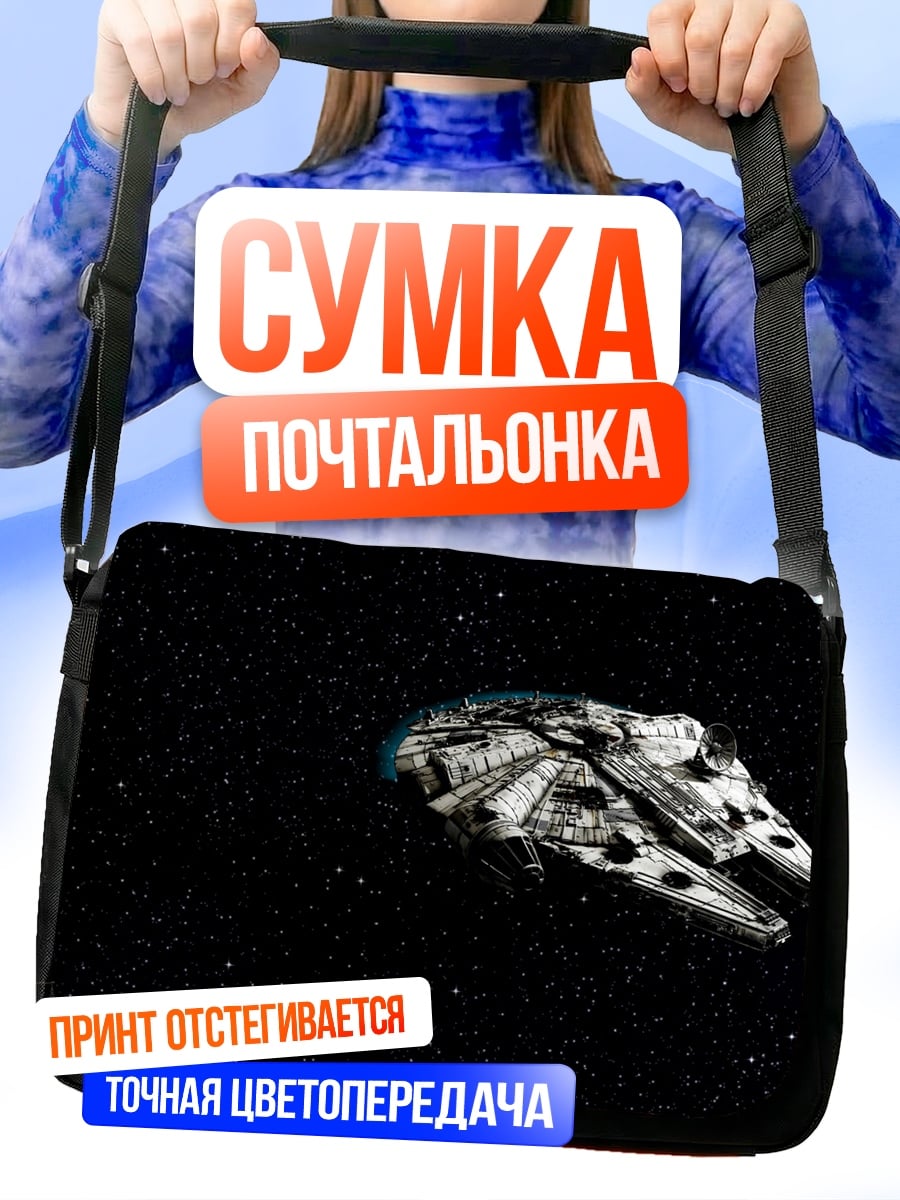 Сумка-почтальонка Космический корабль Сокол Тысячелетия