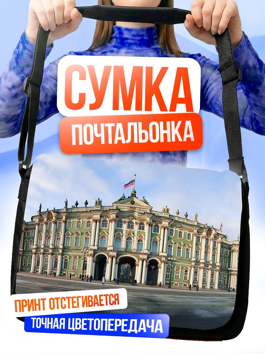 Сумка-почтальонка Зимний дворец Санкт-Петербург