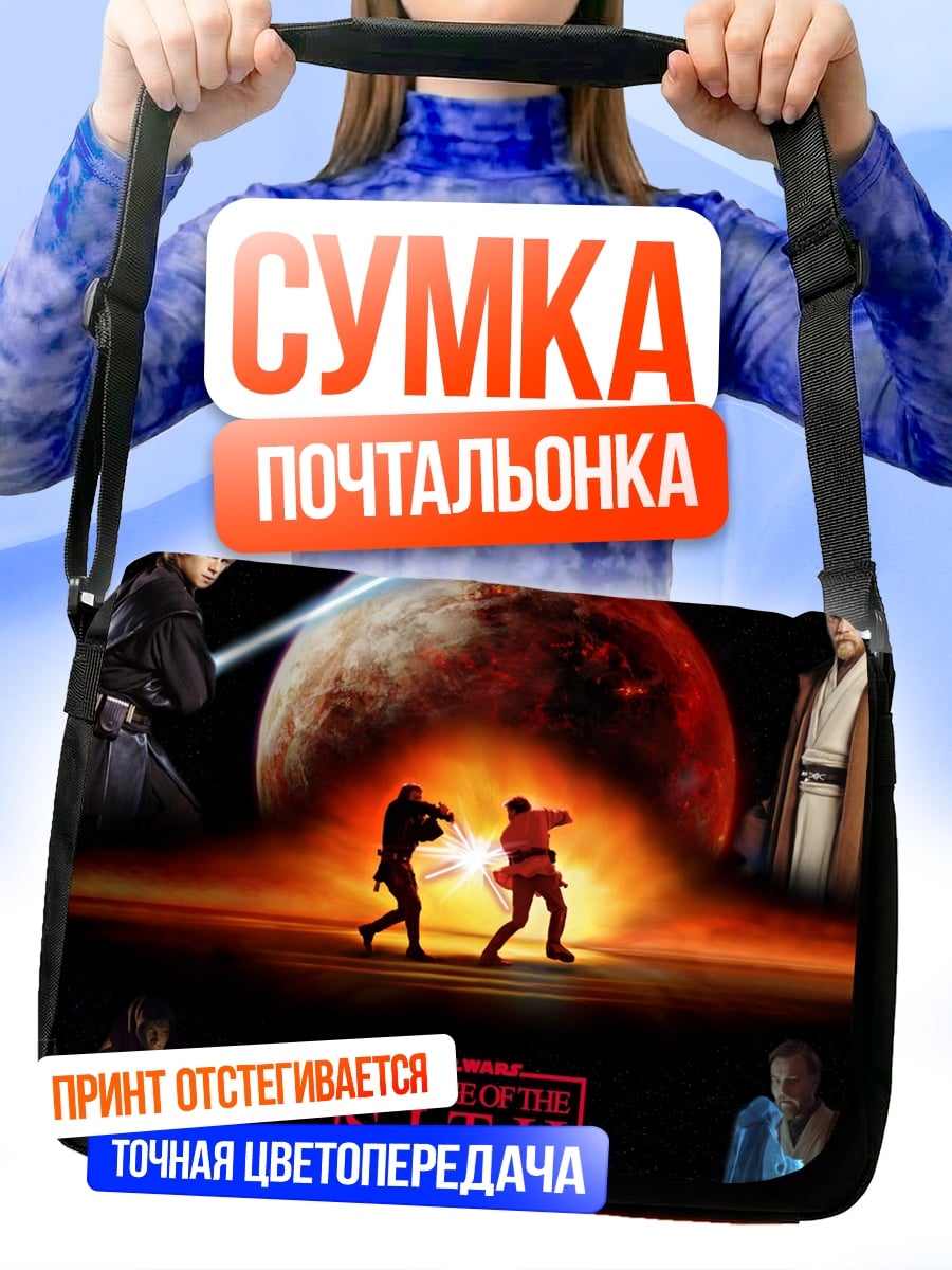 Сумка-почтальонка Звёздные войны месть ситхов