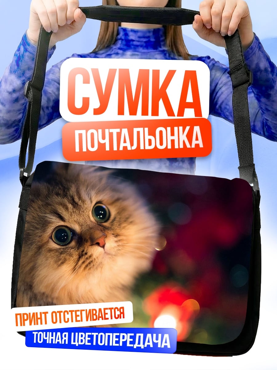 Сумка-почтальонка Пушистый котенок с глазами