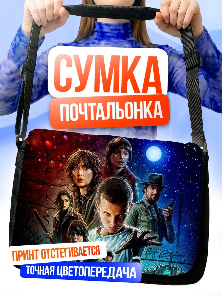 Сумка-почтальонка Очень странные дела