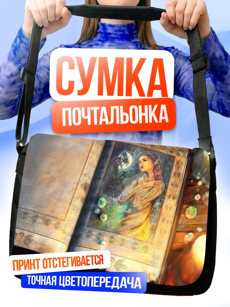Сумка-почтальонка Книга заклинаний эльфийки