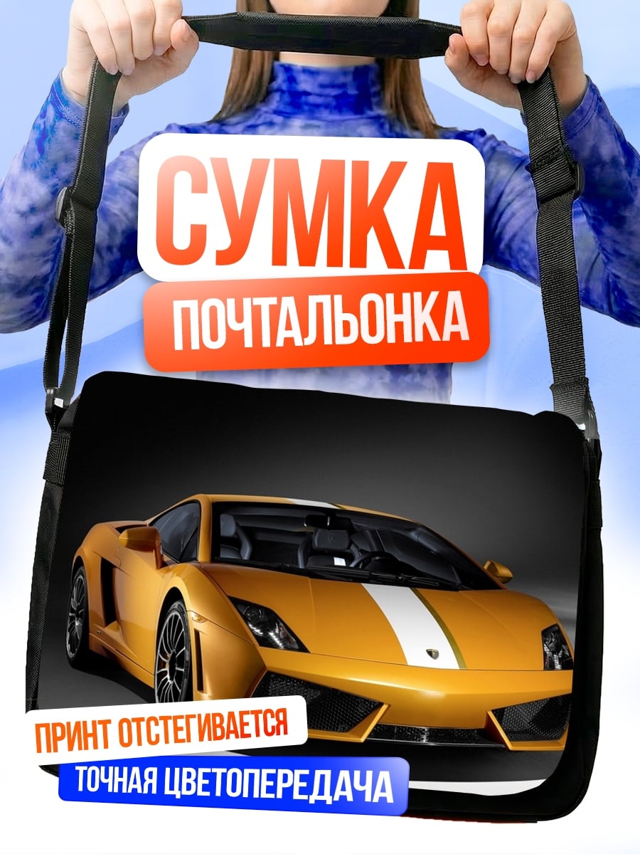 Сумка-почтальонка Желтый спорткар