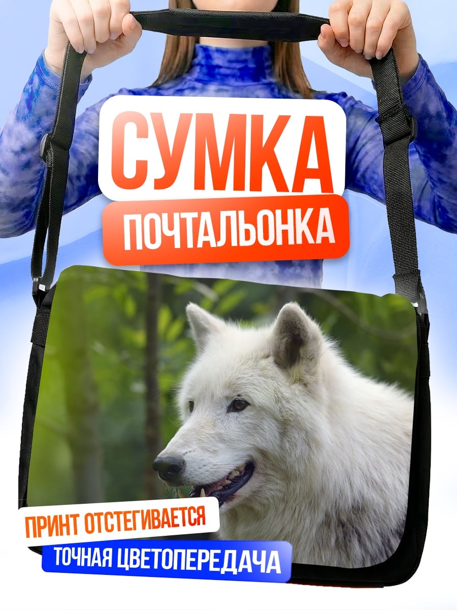 Сумка-почтальонка Белый волк