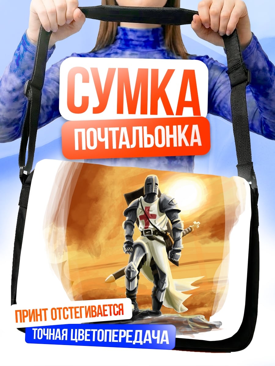 Сумка-почтальонка Рыцарь тамплиер