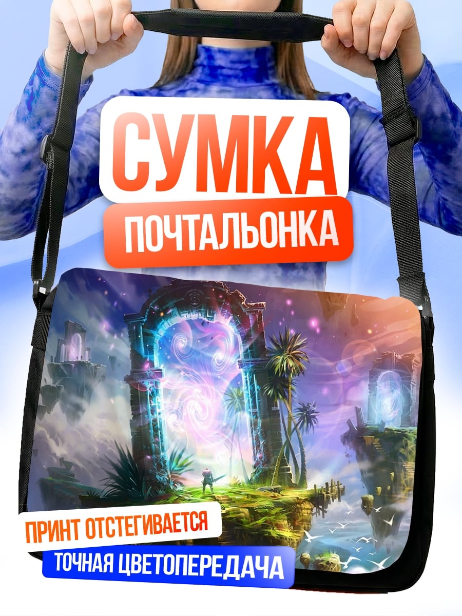 Сумка-почтальонка портал в другой мир