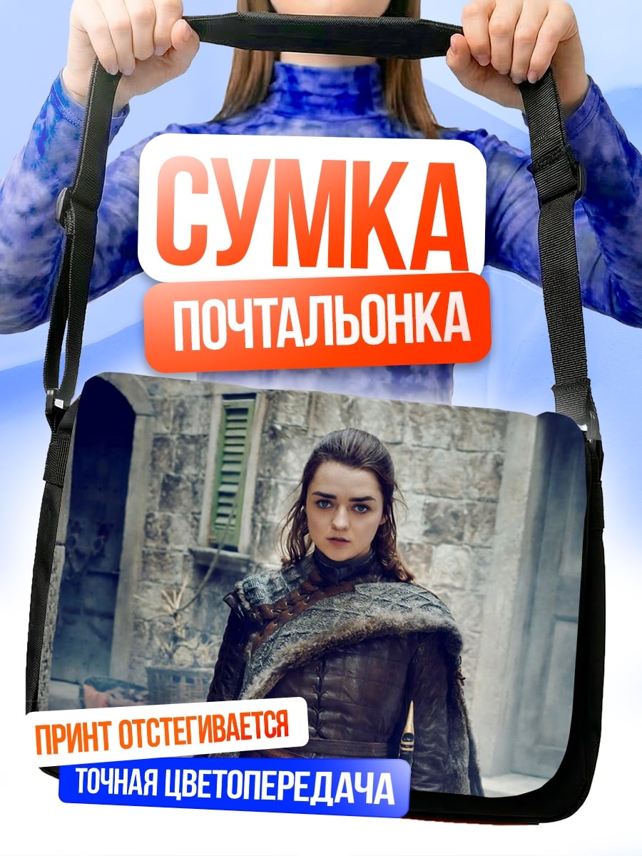 Сумка-почтальонка Арья Старк