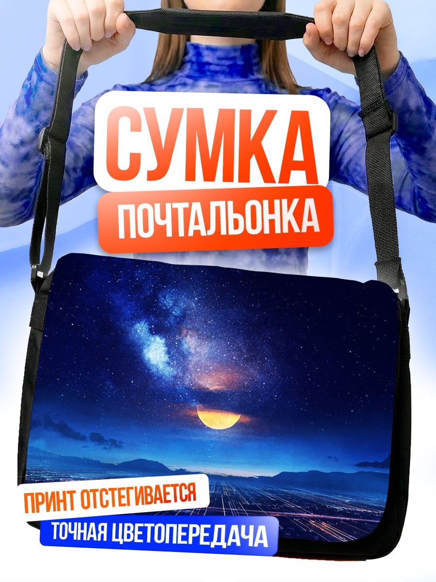 Сумка-почтальонка Ночной город космос