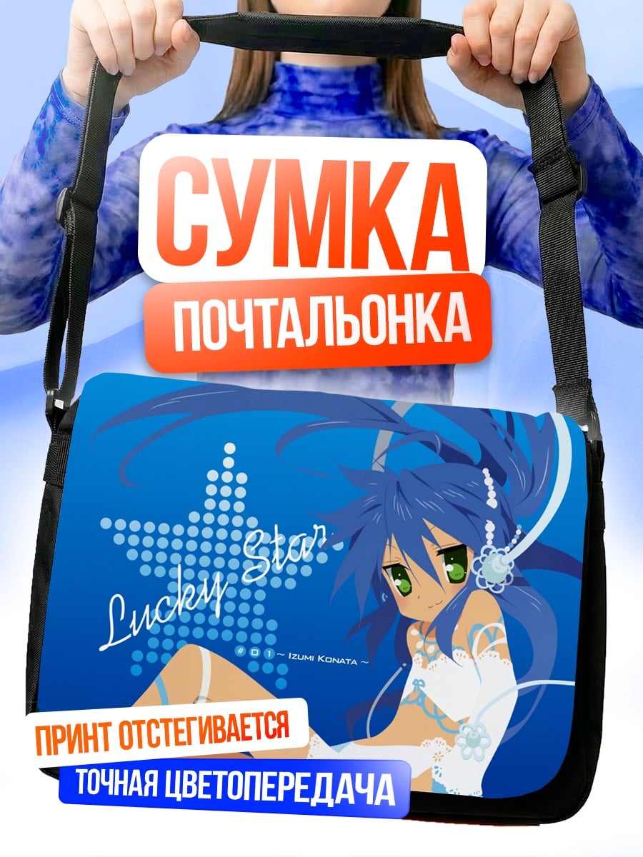 Сумка-почтальонка Lucky Star девушка