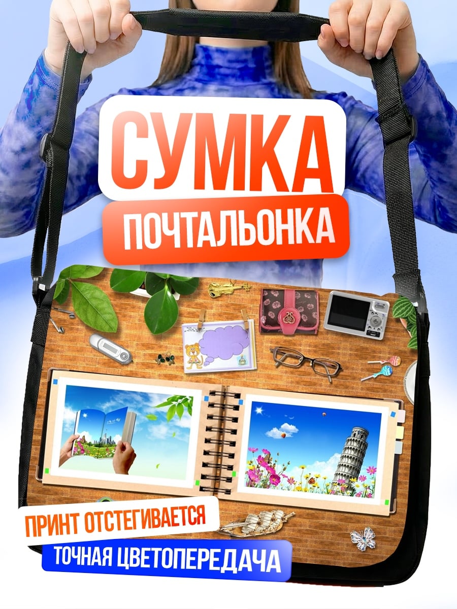 Сумка-почтальонка Фотоальбом путешествий