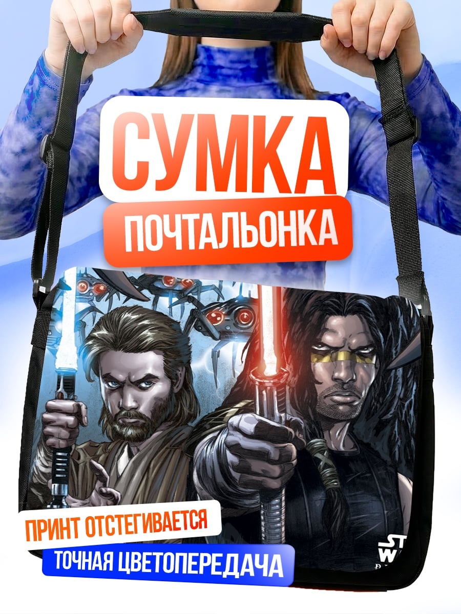 Сумка-почтальонка Звездные Войны джедаи