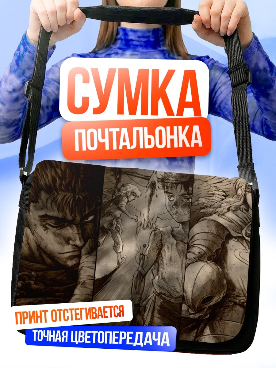Сумка-почтальонка Персонажи Берсерка