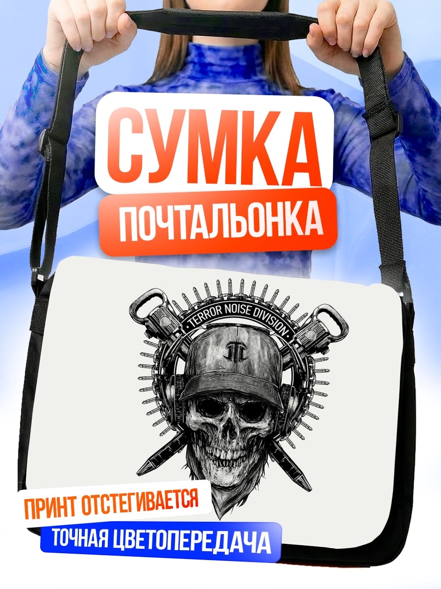 Сумка-почтальонка Череп в каске