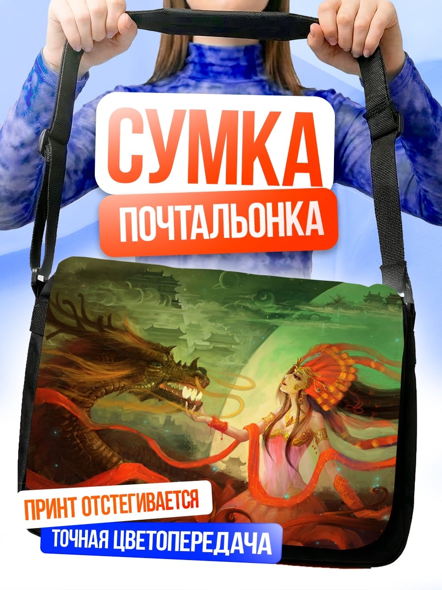 Сумка-почтальонка Дракон и девушка