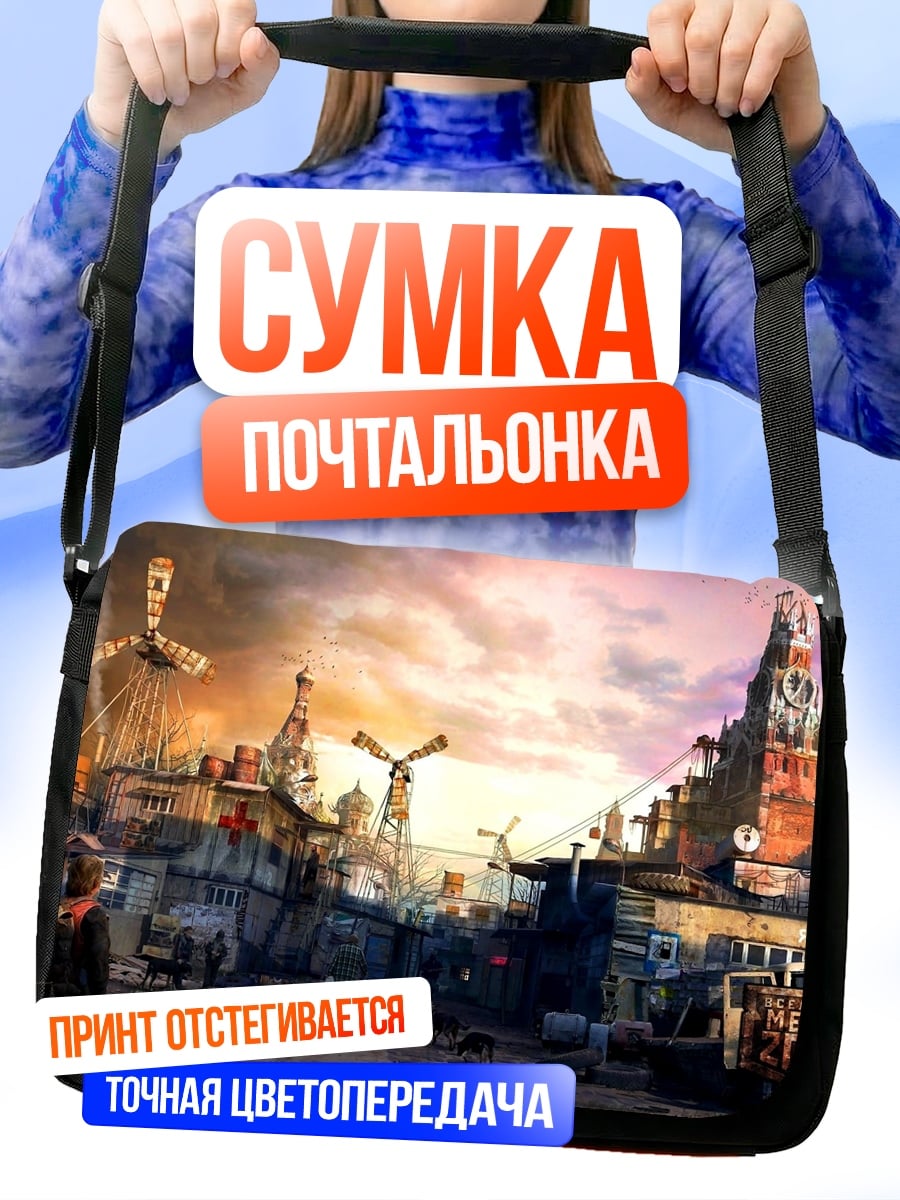 Сумка-почтальонка Постапокалиптический город
