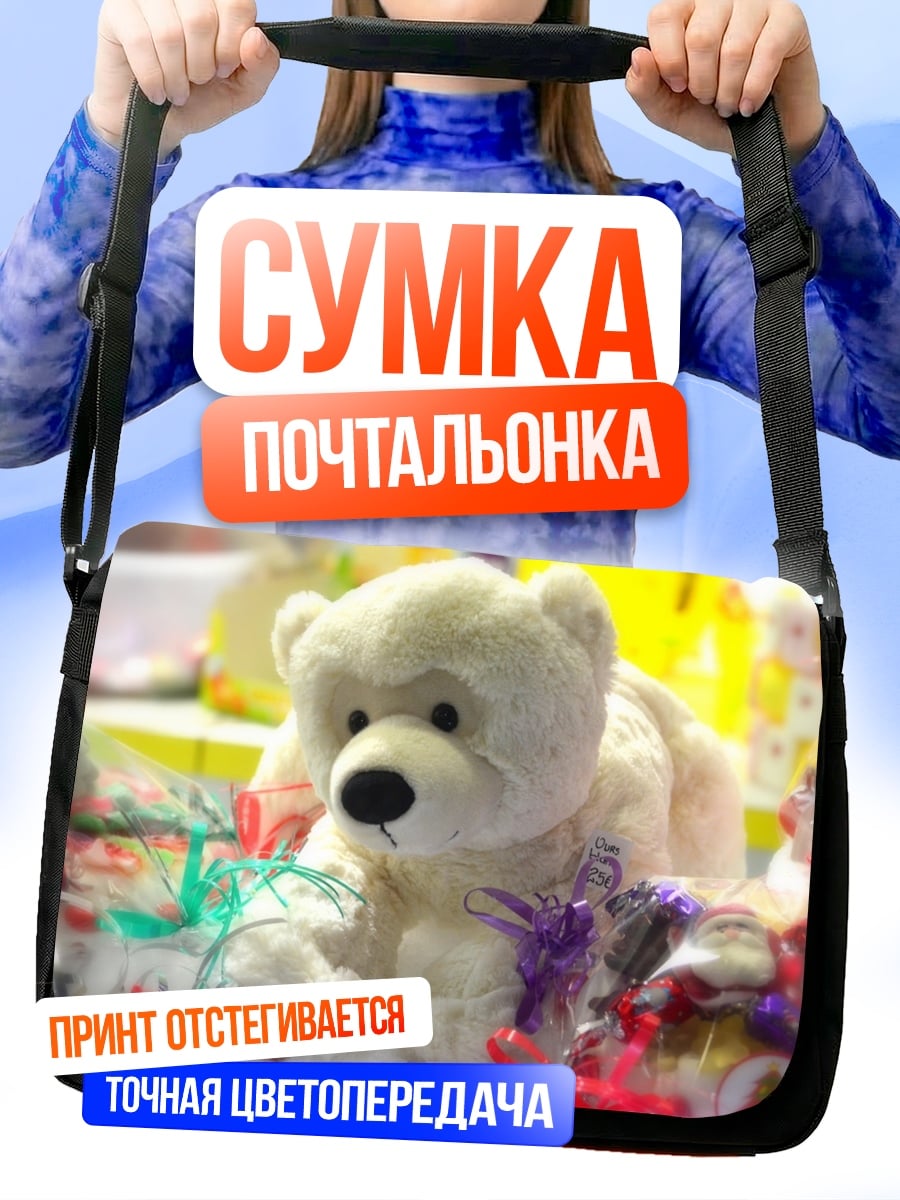 Сумка-почтальонка Белый медведь игрушка