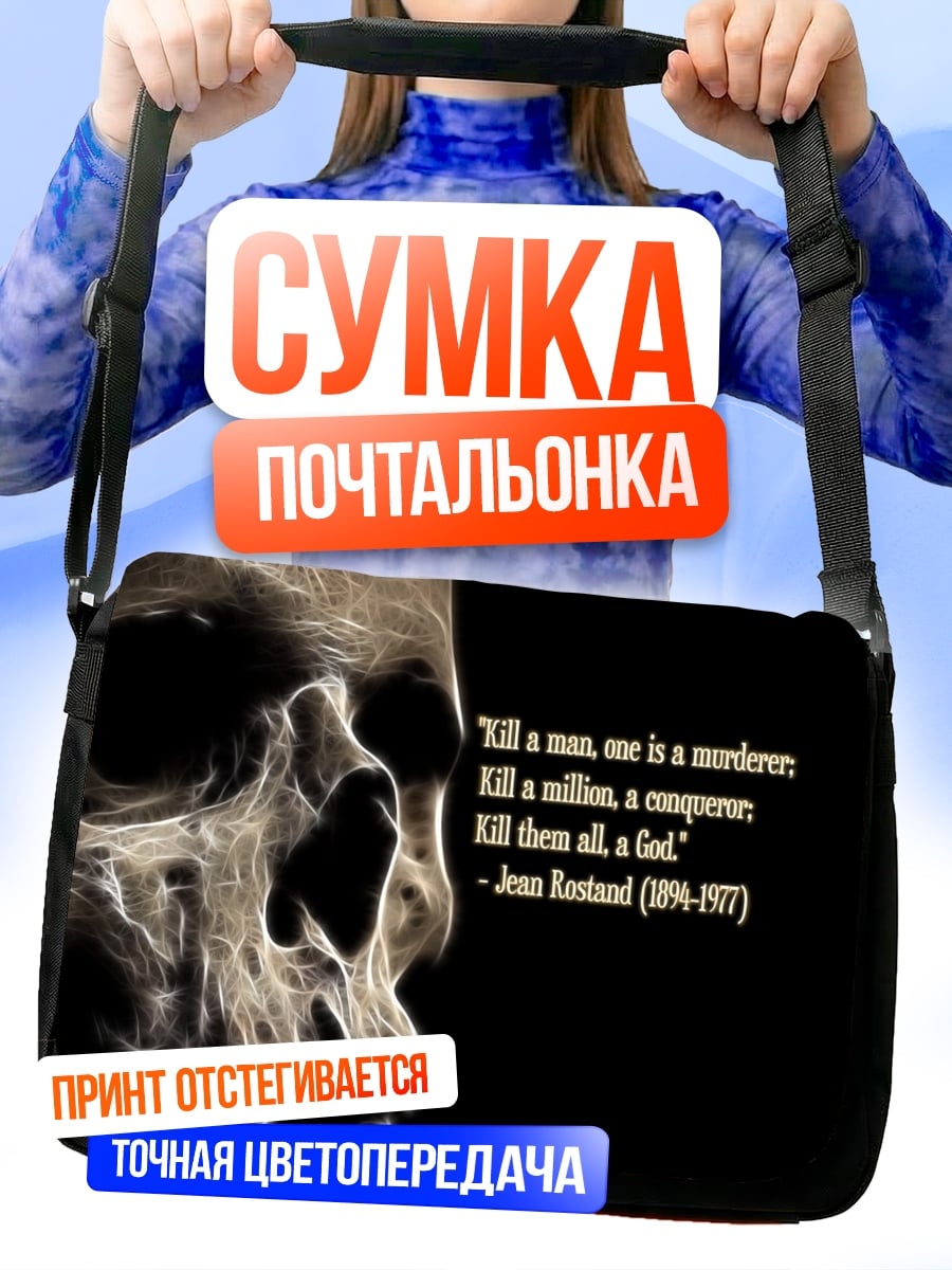 Сумка-почтальонка Череп и цитата