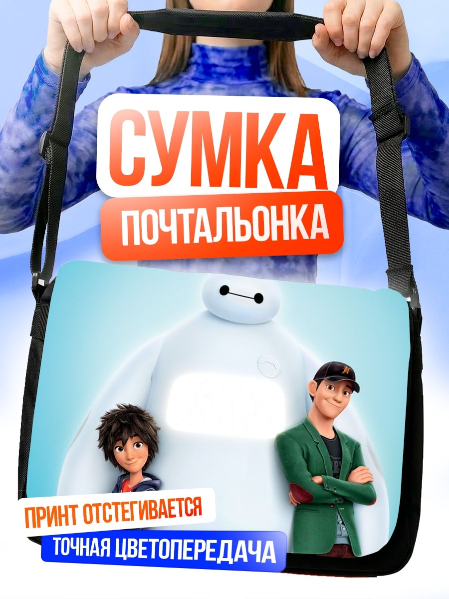 Сумка-почтальонка Хиро и Бэймакс