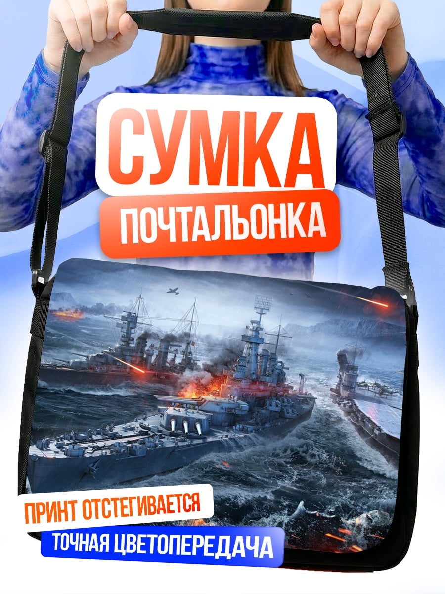 Сумка-почтальонка Морское сражение кораблей