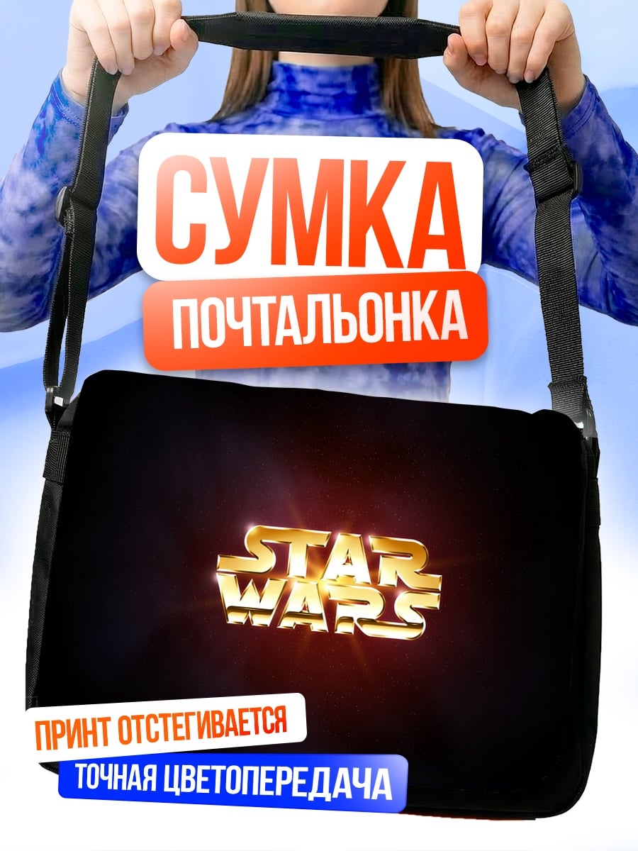 Сумка-почтальонка Логотип Звездные войны