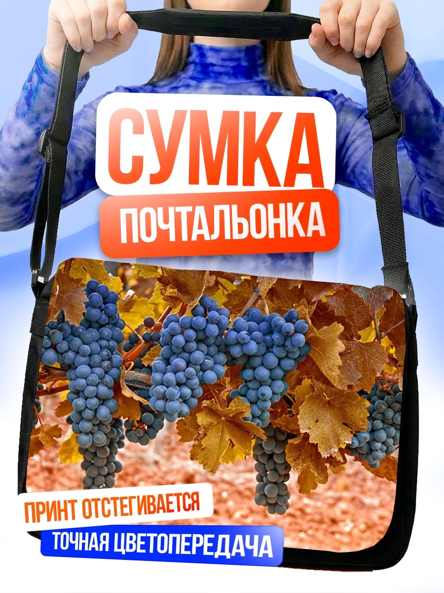 Сумка-почтальонка Гроздья винограда на ветке