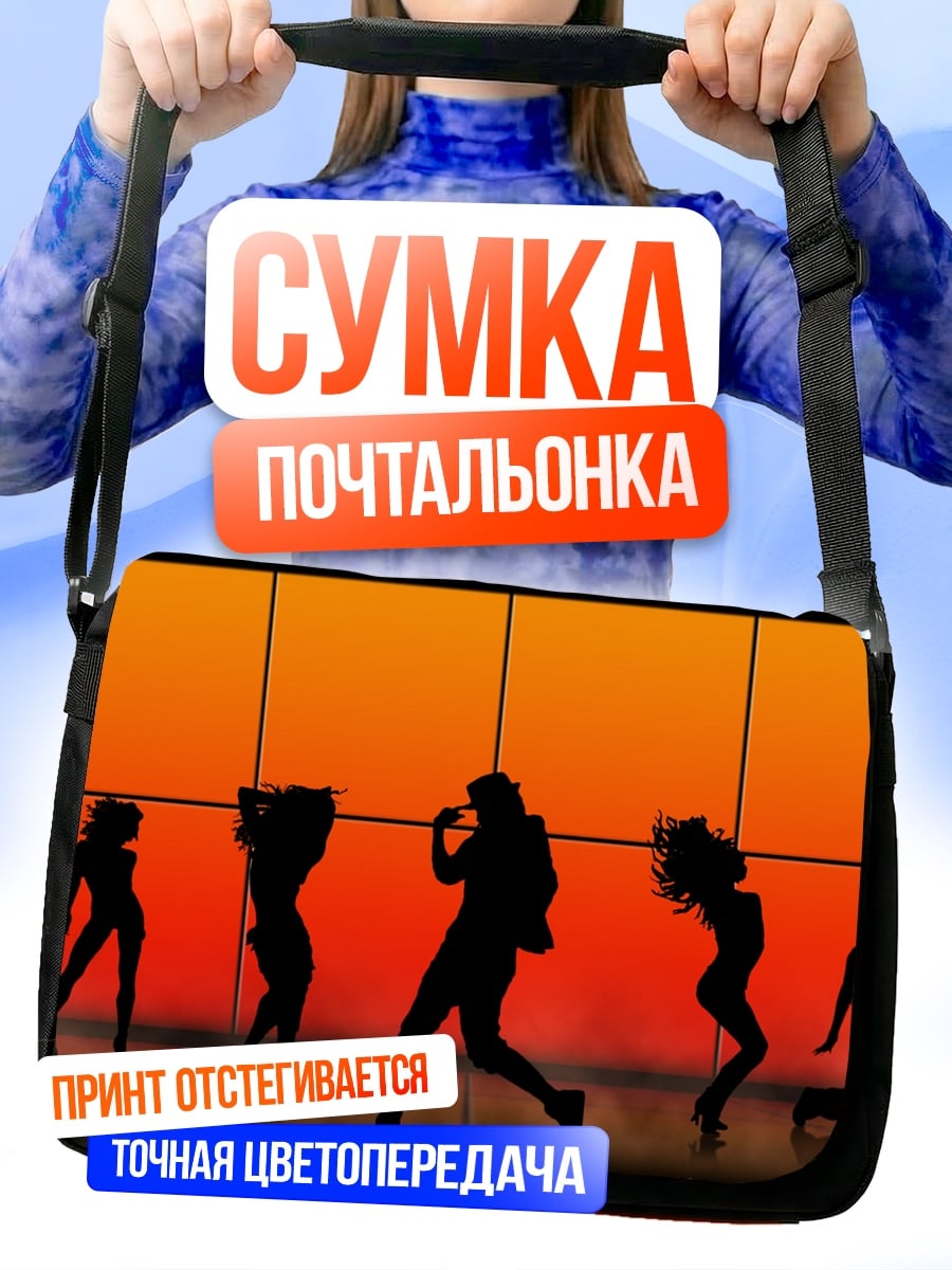 Сумка-почтальонка Силуэты танцующих людей