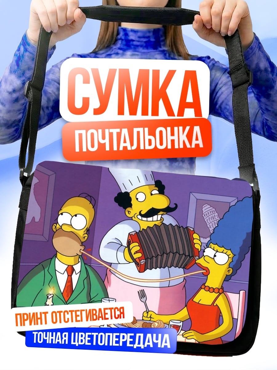 Сумка-почтальонка обед с симпсонами