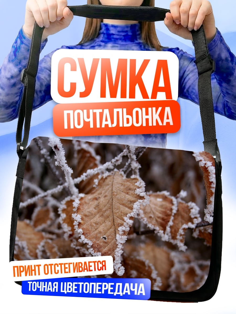 Сумка-почтальонка Морозные листья